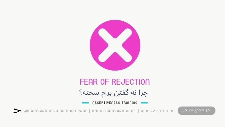 چرا نه گفتن برام سخته؟