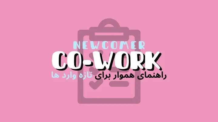 راهنمای حرفهای برای تازه وارد ها به فضای کار اشتراکی | هموار
