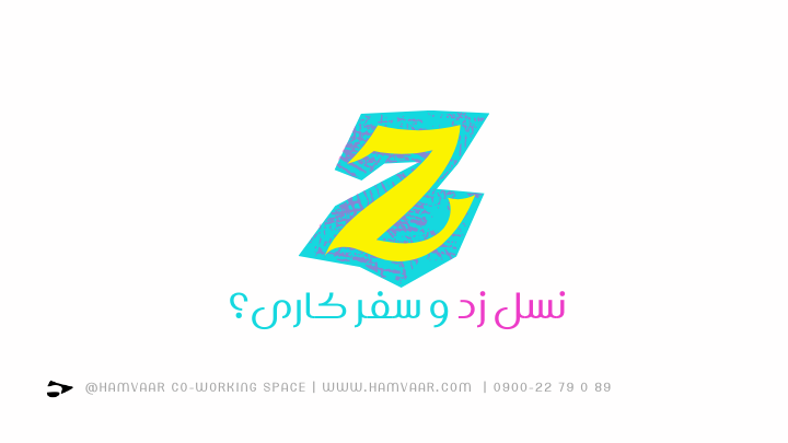 چطور نسل Z از سفر کار برای رسیدن به آزادی شغلی استفاده میکند؟ | فضای کار اشتراکی هموار