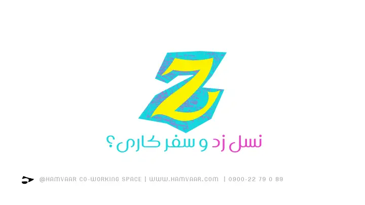 چطور نسل Z از سفر کار برای رسیدن به آزادی شغلی استفاده میکند؟ | فضای کار اشتراکی هموار