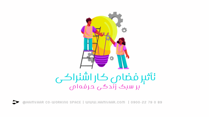 سبک زندگی حرفه ای و فضای کار اشتراکی | هموار