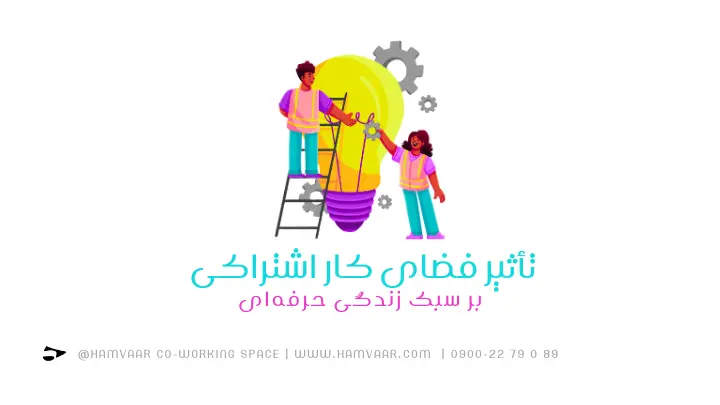 سبک زندگی حرفه ای و فضای کار اشتراکی | هموار