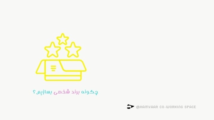 چگونه برند شخصی بسازیم؟ راهنمای کامل برای موفقیت شغلی | هموار