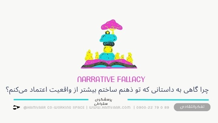 چرا گاهی به داستانی که تو ذهنم ساختم بیشتر از واقعیت اعتماد می‌کنم؟