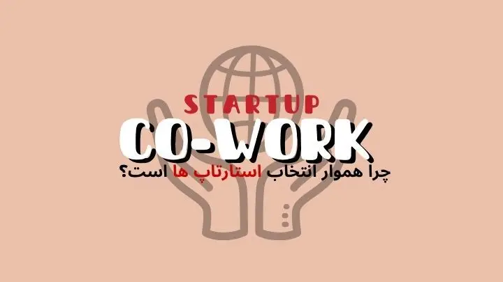چرا استارتاپ ها فضای کار اشتراکی را انتخاب میکنند؟ | هموار