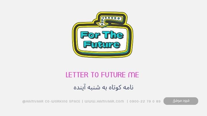 نامه به آینده خود: تکنیکی ساده برای پایان هفتهای آرام و پربار