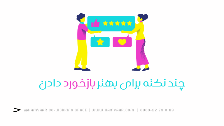 چند نکته برای بهتر بازخورد دادن
