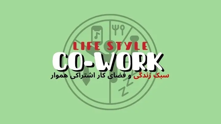 سبک زندگی حرفه ای و فضای کار اشتراکی | هموار