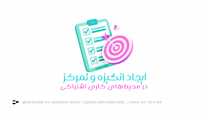 ایجاد انگیزه و تمرکز در محیطهای کاری اشتراکی | فضای کار اشتراکی هموار