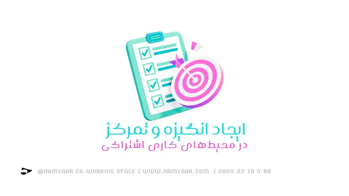 ایجاد انگیزه و تمرکز در محیطهای کاری اشتراکی | فضای کار اشتراکی هموار