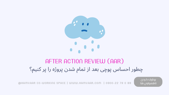 چطور احساس پوچی بعد از تمام شدن پروژه را پر کنیم؟ مدل AAR ارتش آمریکا برای فریلنسرها و دانشجویان