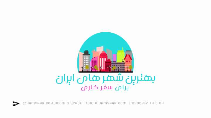 بهترین شهرهای ایران برای تجربه سفر کار؛ ترکیب زندگی آرام و کار حرفهای | هموار