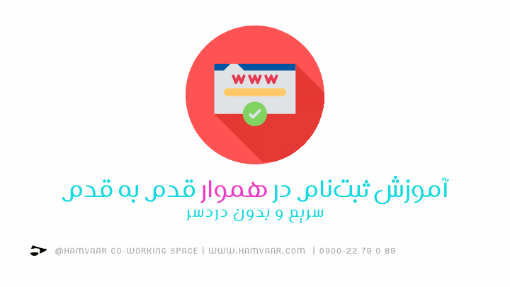 آموزش ثبتنام در هموار قدم به قدم؛ سریع و بدون دردسر | هموار