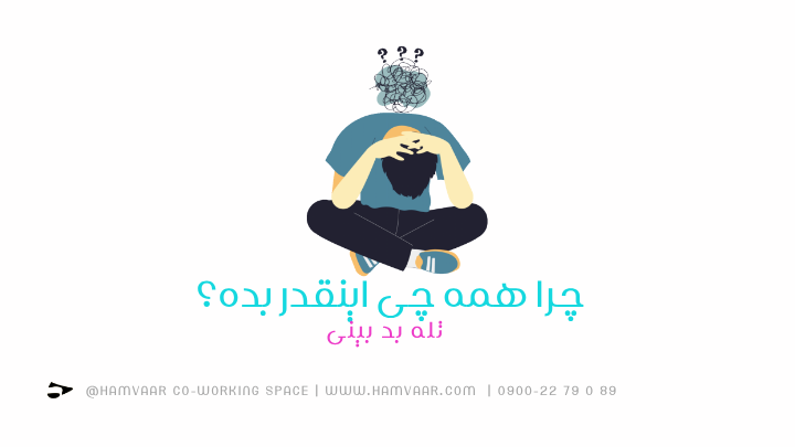 چرا همه چی اینقدر بده؟ | بررسی تله بدبینی (بدگمانی)