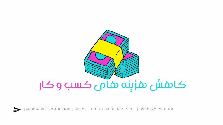 کاهش هزینههای کسبوکار با استفاده از فضای کار اشتراکی در ایران | هموار