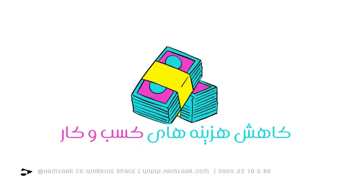کاهش هزینههای کسبوکار با استفاده از فضای کار اشتراکی در ایران | هموار