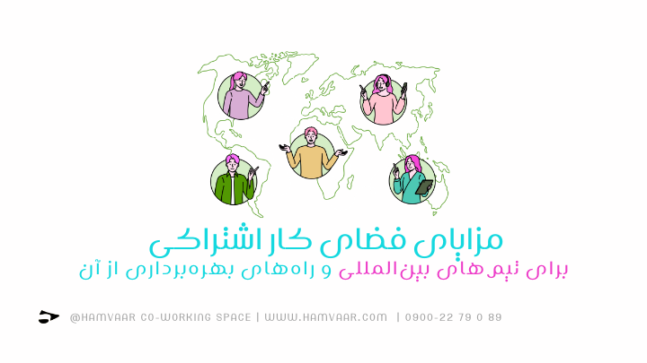مزایای فضای کار اشتراکی برای تیمهای بینالمللی و راههای بهرهبرداری از آن | هموار