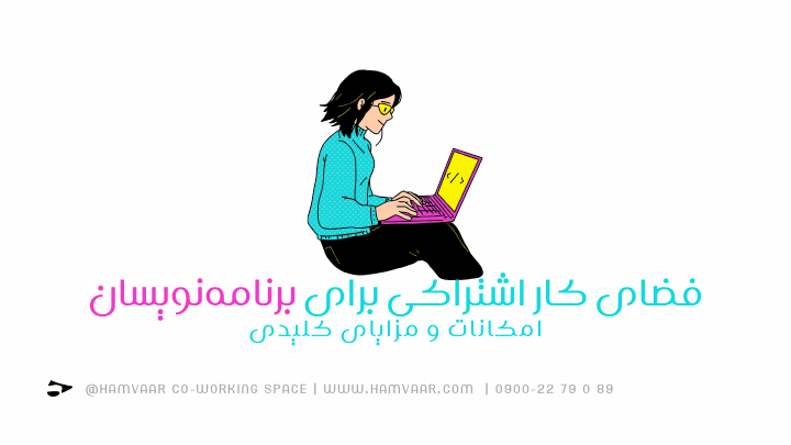 فضای کار اشتراکی برای برنامهنویسان؛ امکانات و مزایای کلیدی | هموار