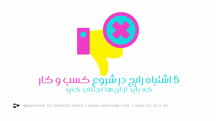 ۵ اشتباه رایج در شروع کسب و کار که باید از آنها اجتناب کنید | هموار