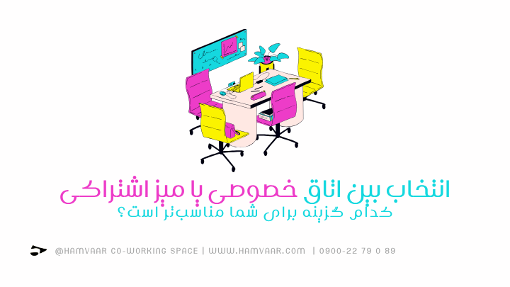 انتخاب بین اتاق خصوصی یا میز اشتراکی؛ کدام گزینه برای شما مناسبتر است؟ | هموار