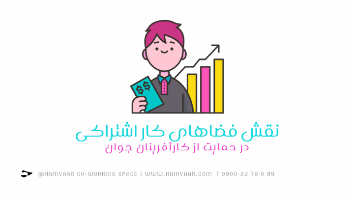 نقش فضاهای کار اشتراکی در حمایت از کارآفرینان جوان | هموار