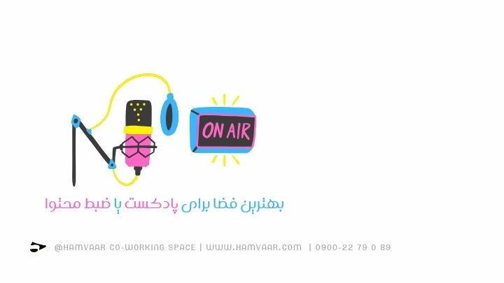 بهترین فضا برای پادکست و ضبط محتوا در کرج: استودیویی حرفهای در قلب هموار