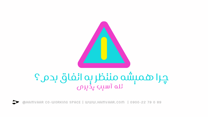 چرا همیشه منتظر یه اتفاق بدم؟ | تله آسیب پذیری