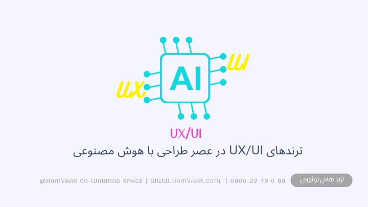 ترندهای UX/UI در عصر طراحی با هوش مصنوعی