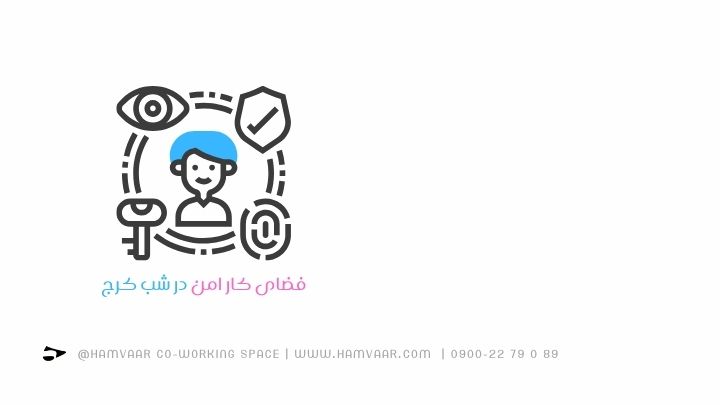 فضای کارامن درشب کرج: آرامش و بهرهوری برای کارتادیروقت درهموار