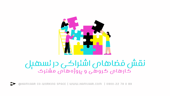 نقش فضاهای اشتراکی در تسهیل کارهای گروهی و پروژههای مشترک | هموار
