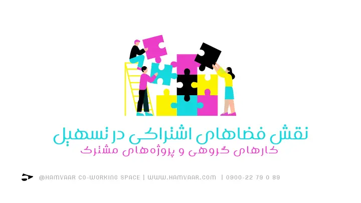 نقش فضاهای اشتراکی در تسهیل کارهای گروهی و پروژههای مشترک | هموار