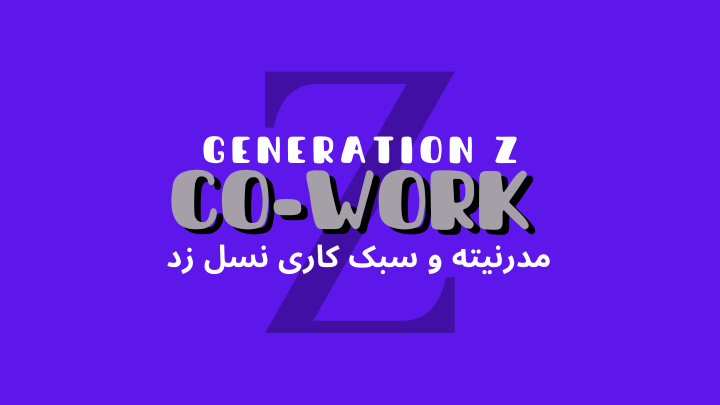 مدرنیته چگونه سبک کار نسل جدید را تغییر داده است؟ | فضای کار اشتراکی هموار