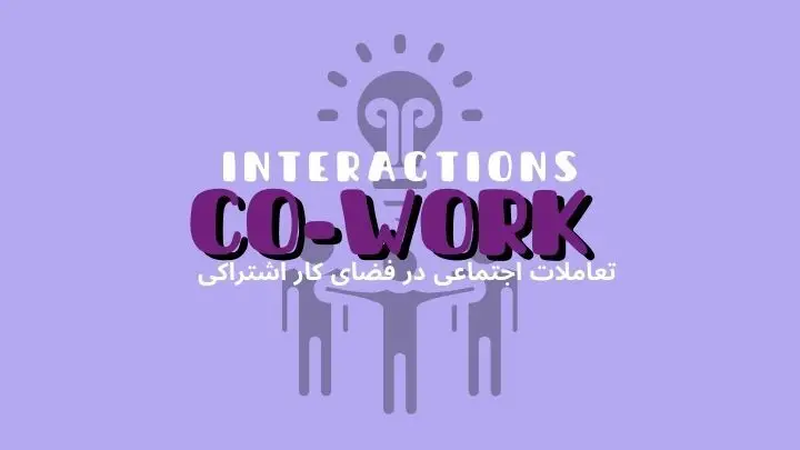 تعاملات اجتماعی در فضای کار اشتراکی | هموار