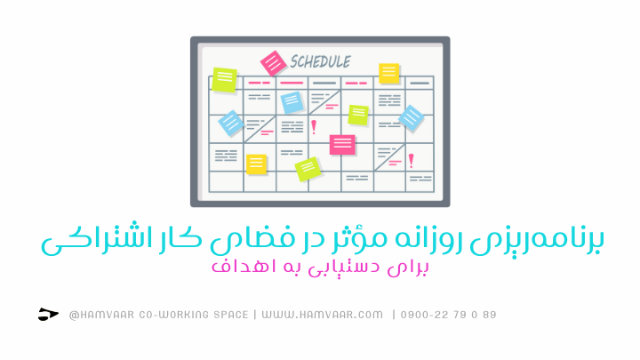 برنامهریزی روزانه مؤثر در فضای کار اشتراکی برای دستیابی به اهداف | هموار
