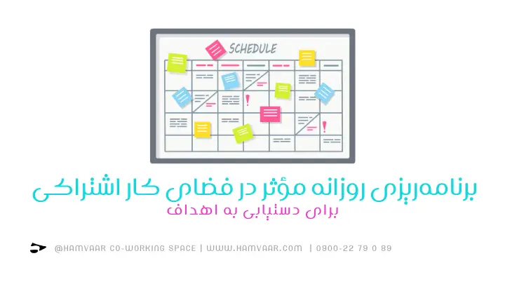 برنامهریزی روزانه مؤثر در فضای کار اشتراکی برای دستیابی به اهداف | هموار