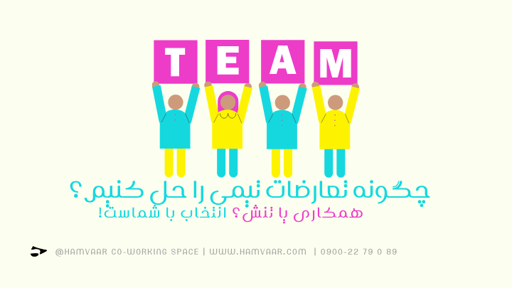 چگونه تعارضات تیمی را حل کنیم؟ همکاری یا تنش؟ انتخاب با شماست!