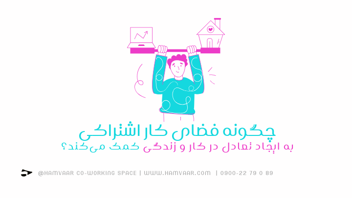 چگونه فضای کار اشتراکی به ایجاد تعادل در کار و زندگی کمک میکند؟ | هموار