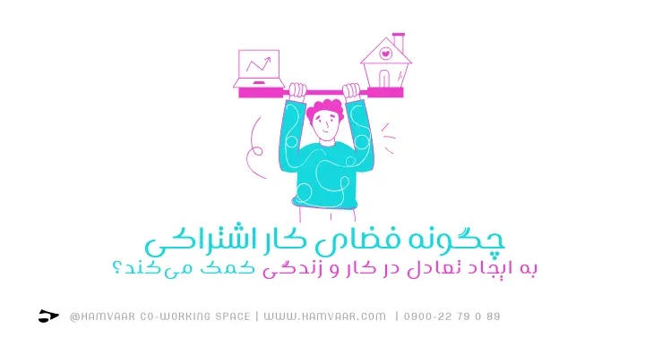 چگونه فضای کار اشتراکی به ایجاد تعادل در کار و زندگی کمک میکند؟ | هموار