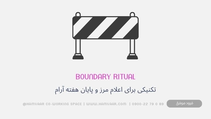 Boundary Ritual: تکنیکی برای اعلام مرز و پایان هفته آرام