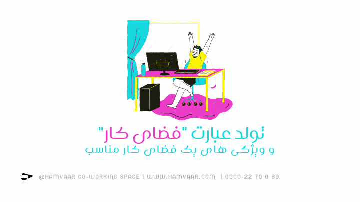 تولد عبارت "فضای کار" و ویژگی های یک فضای کار مناسب | هموار
