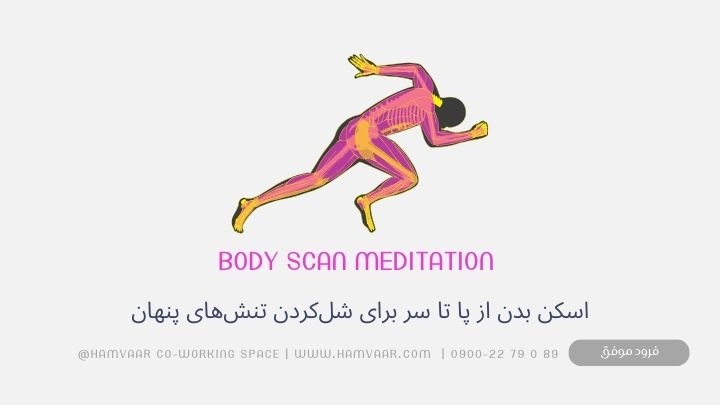 Body Scan Meditation: تکنیکی ساده برای رهاسازی تنشهای پنهان و آرامش عمیق