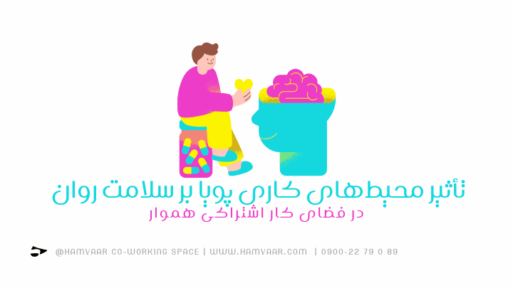 تأثیر محیطهای کاری پویا بر سلامت روان در فضای کار اشتراکی | هموار