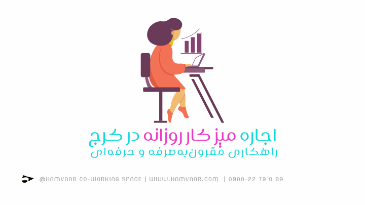 اجاره میز کار روزانه در کرج؛ راهکاری مقرونبهصرفه و حرفهای | هموار