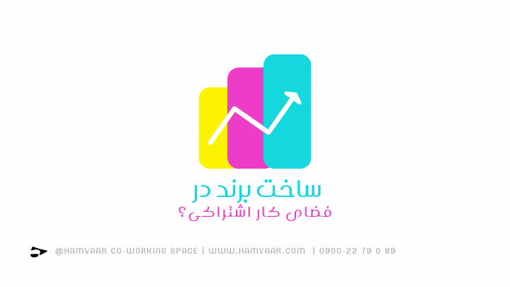 از ایده تا برند؛ چگونه با کمک فضای کار اشتراکی برند بسازیم؟ | هموار