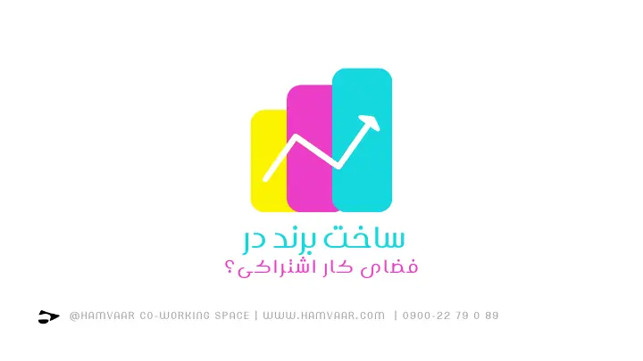 از ایده تا برند؛ چگونه با کمک فضای کار اشتراکی برند بسازیم؟ | هموار