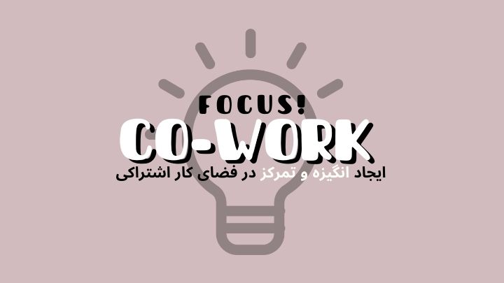 دگرگونی کار و فضای کاری بعد از کرونا | فضای کار اشتراکی هموار