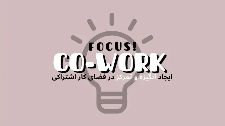 دگرگونی کار و فضای کاری بعد از کرونا | فضای کار اشتراکی هموار