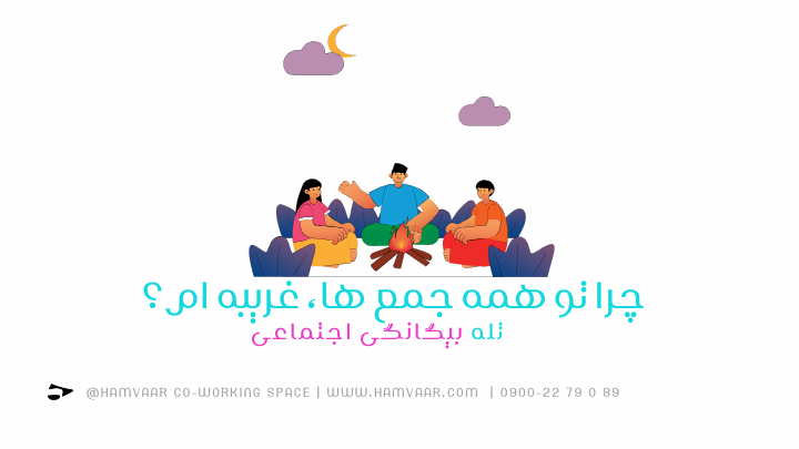 چرا تو همه جمعها، غریبهام؟ | بررسی تله بیگانگی اجتماعی