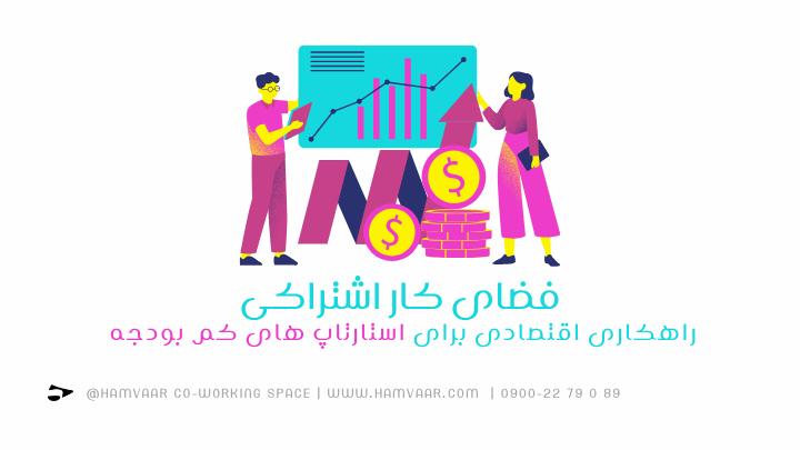 فضای کار اشتراکی؛ راهکاری اقتصادی برای استارتاپ های کم بودجه | هموار