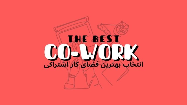 انتخاب بهترین فضای کار اشتراکی | فضای کار اشتراکی هموار